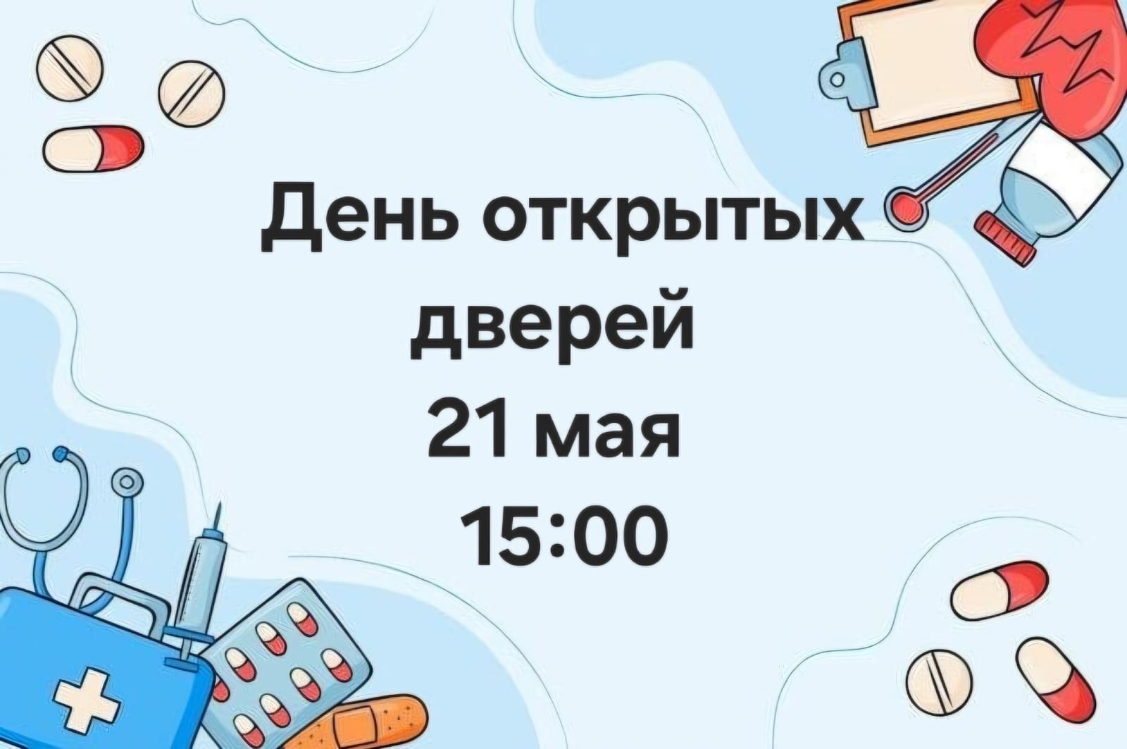День открытых дверей