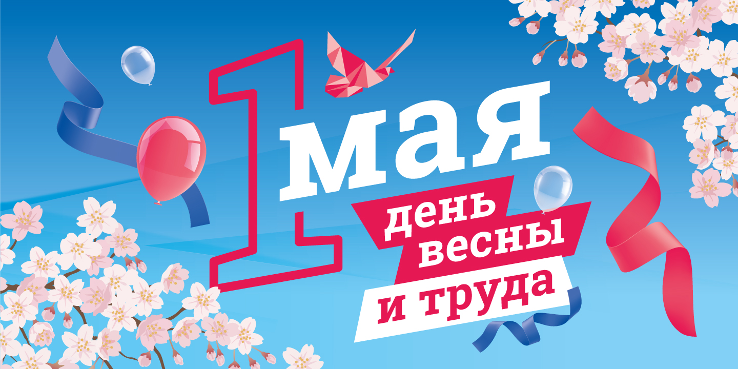 1 мая! Праздник Весны и Труда!
