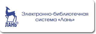 Лань регистрация. Библиотечная система Лань. Электронно-библиотечная система Лань логотип. ЭБС издательства Лань. ЭБС Лань логотип.