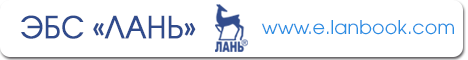 Эбс лань электронно библиотечная. Лань электронно-библиотечная система логотип. ЭБС Лань логотип. Издательский дом Лань. Библиотека Лань официальный сайт.