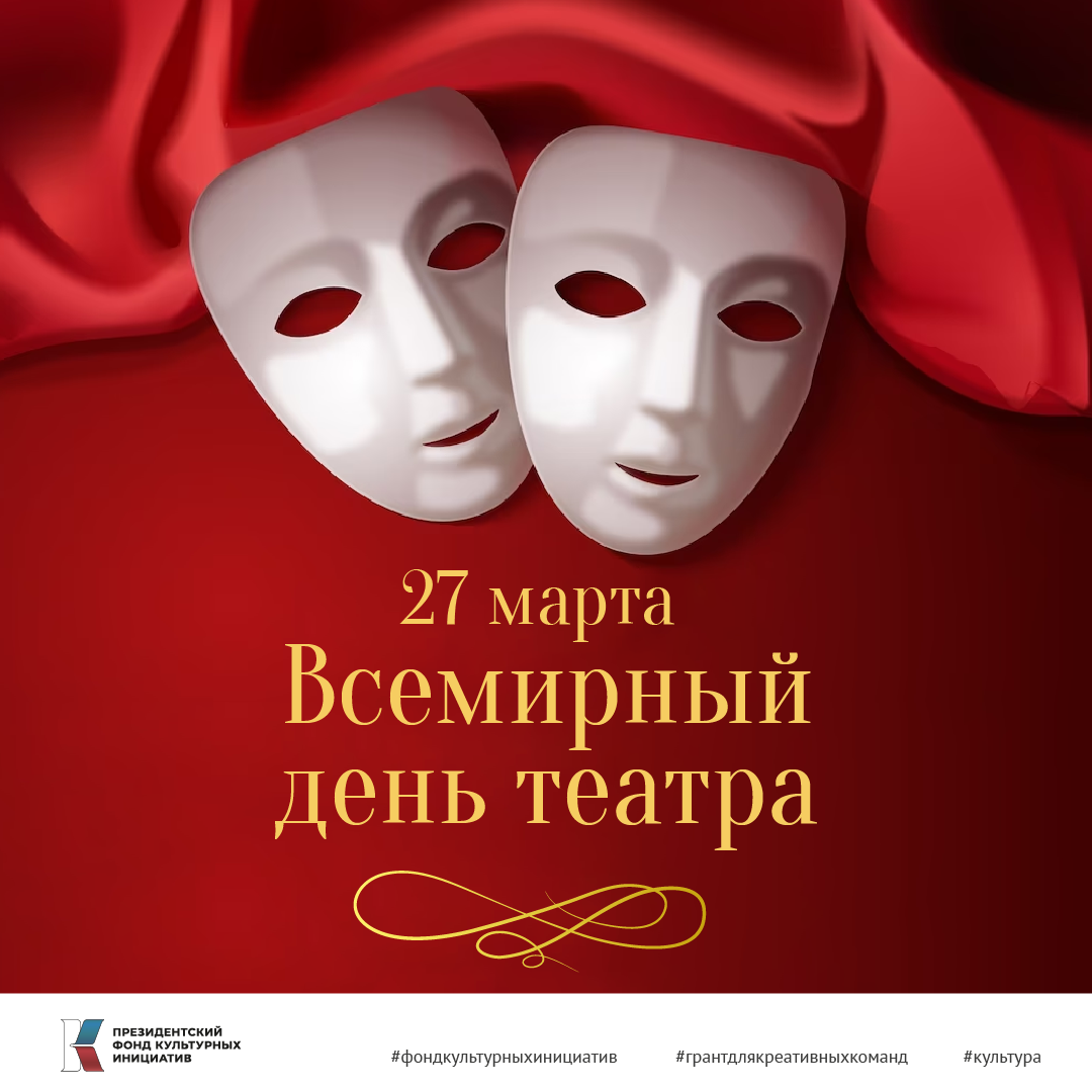 27 марта Всемирный день театра