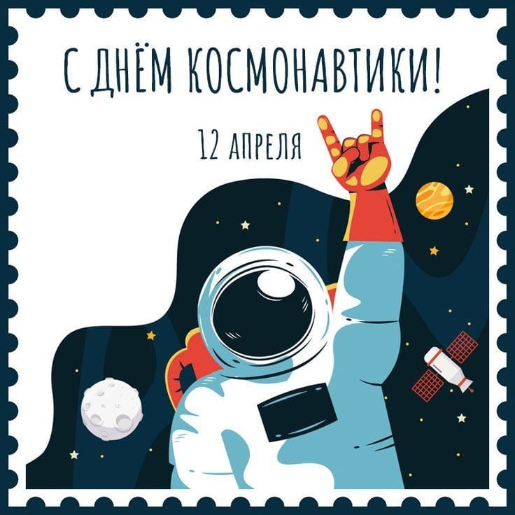 12 апреля 1961 года советский космонавт Юрий Гагарин
на космическом корабле «Восток-1» стартовал с космодрома «Байконур»
и впервые в мире совершил орбитальный облёт планеты Земля