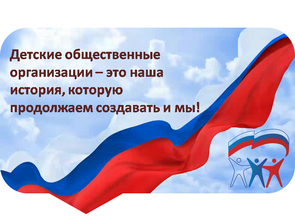 19 мая - День детских общественных организаций России!