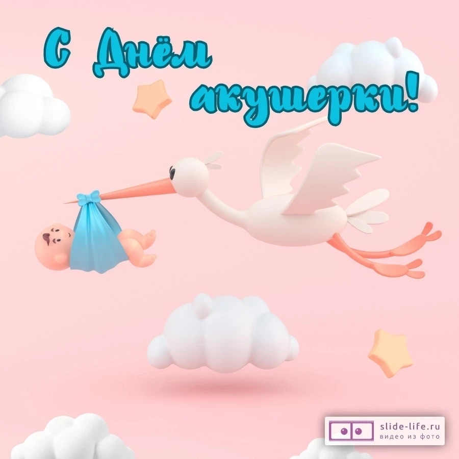 С Международным днём акушерки!