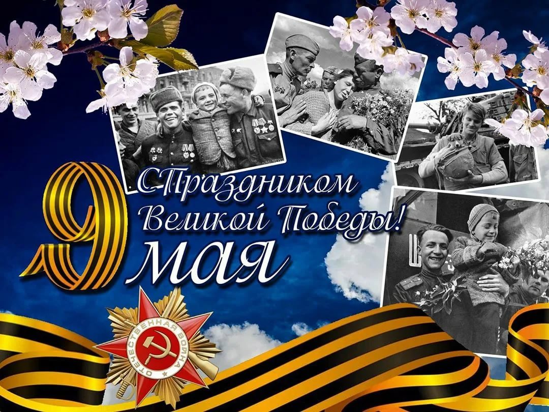 С Днем Победы!